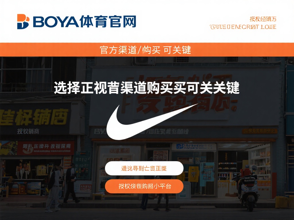 博亚体育是正品吗 (博亚体育是正品吗？深度解析品牌真实性与可靠性）