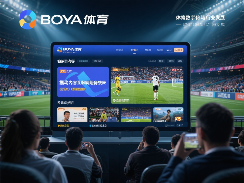 在体育数字化转型的大背景下，博亚体育的出现无疑推动